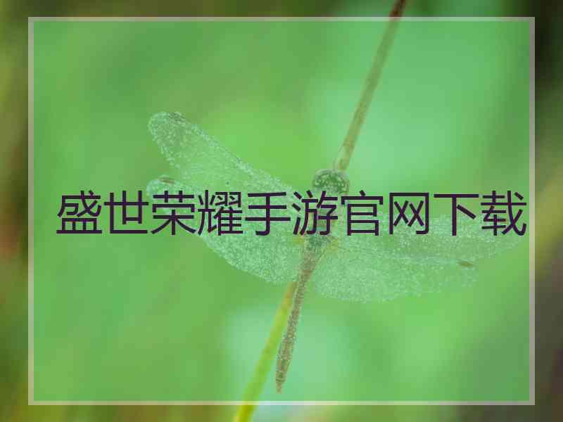 盛世荣耀手游官网下载