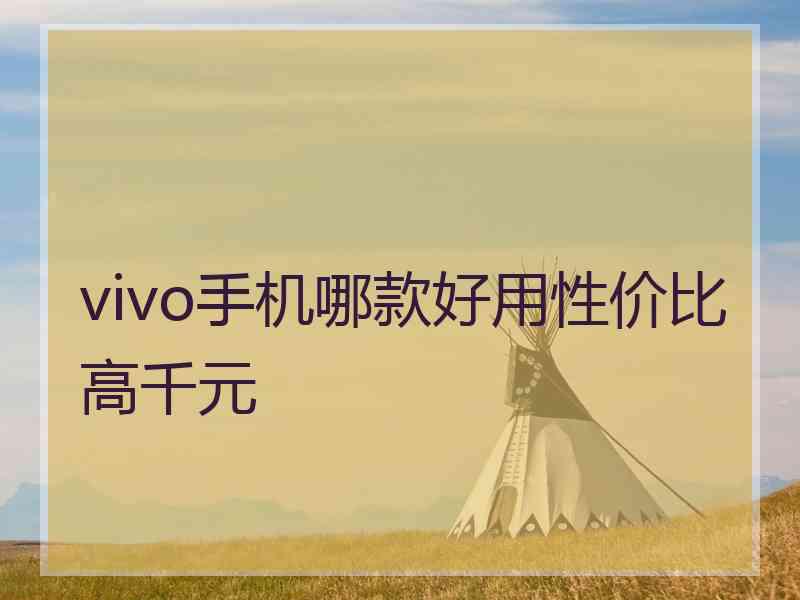 vivo手机哪款好用性价比高千元