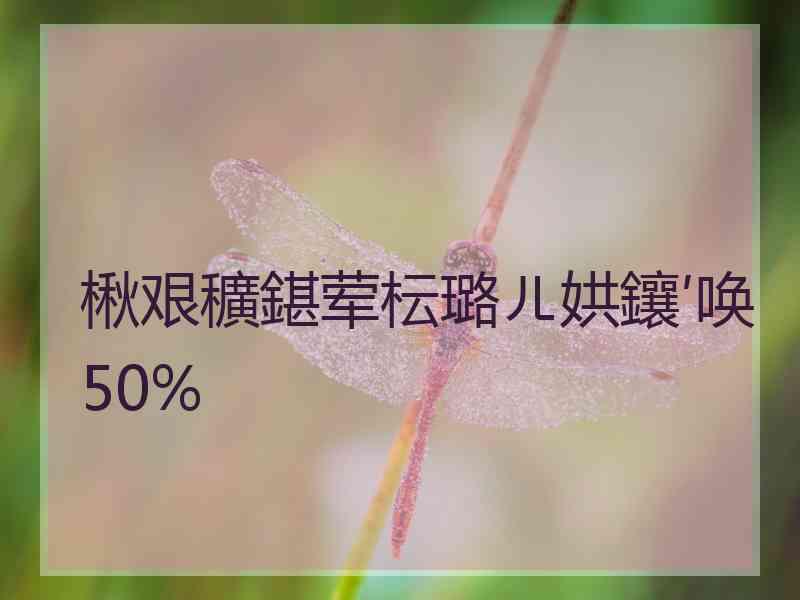 楸艰穬鍖荤枟璐ㄦ娂鑲′唤50%