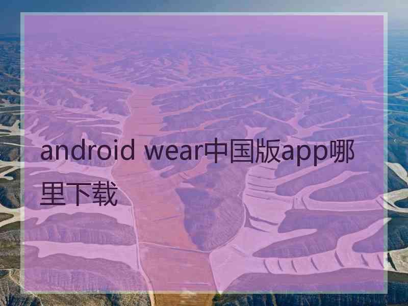 android wear中国版app哪里下载