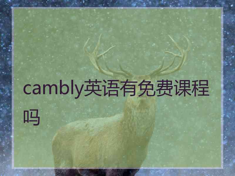 cambly英语有免费课程吗