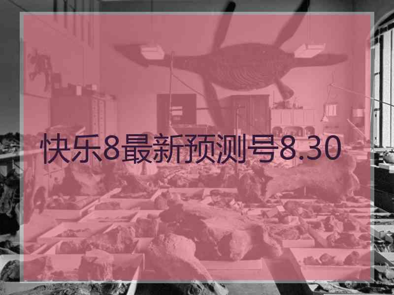 快乐8最新预测号8.30