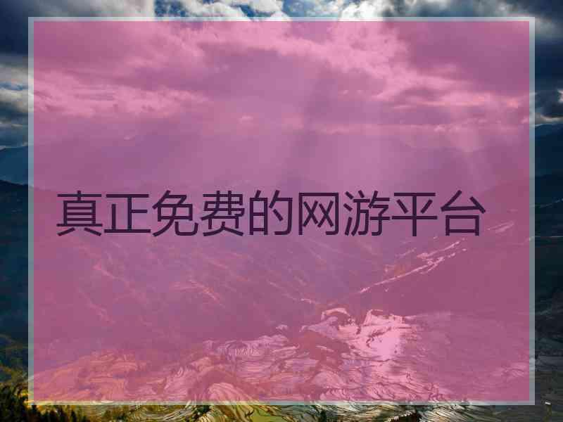 真正免费的网游平台