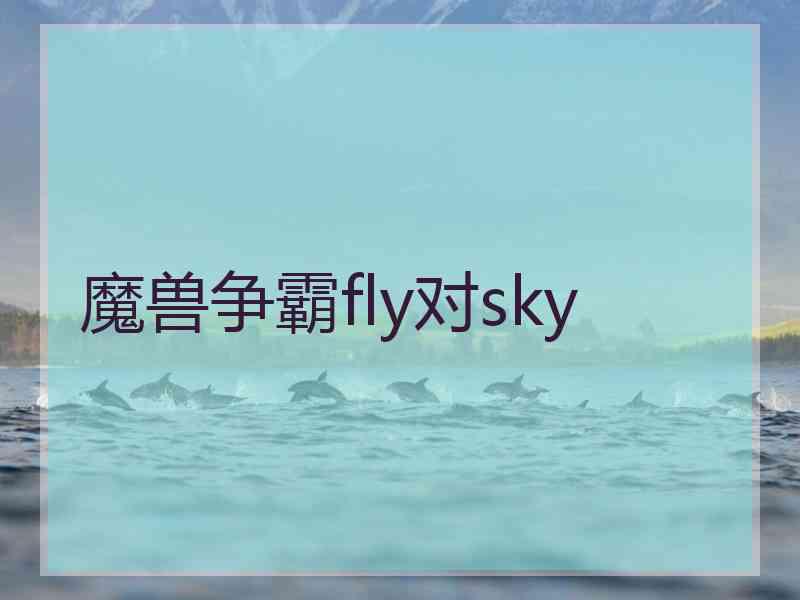 魔兽争霸fly对sky