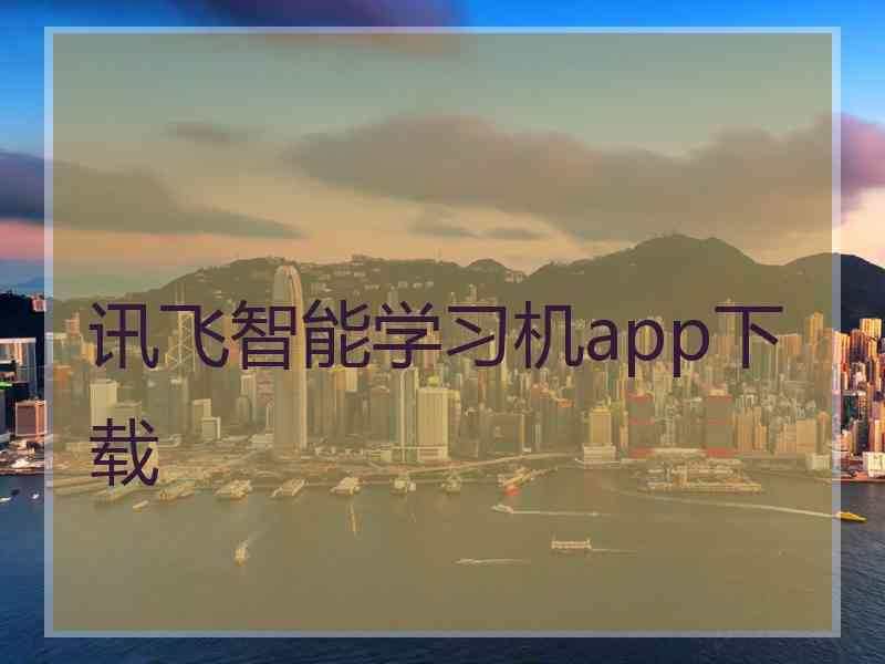 讯飞智能学习机app下载