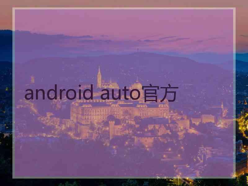 android auto官方