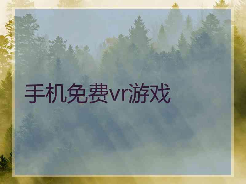 手机免费vr游戏