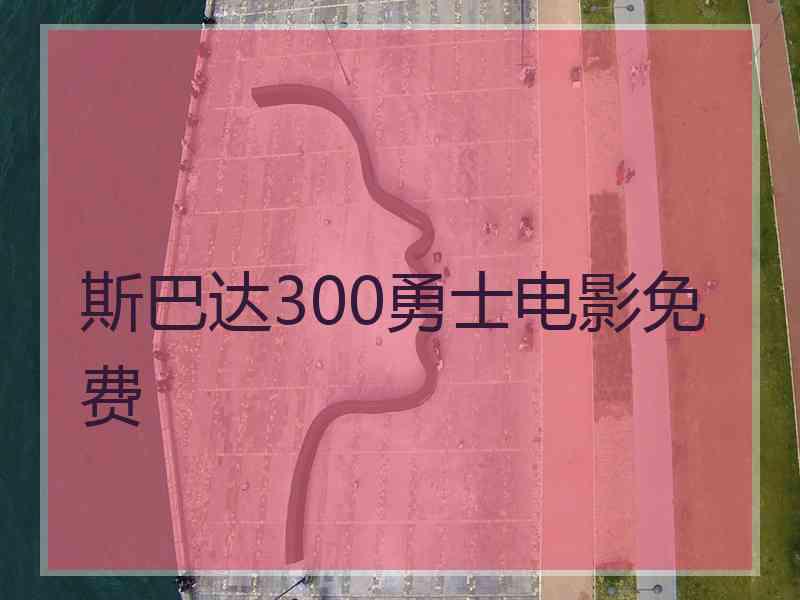 斯巴达300勇士电影免费