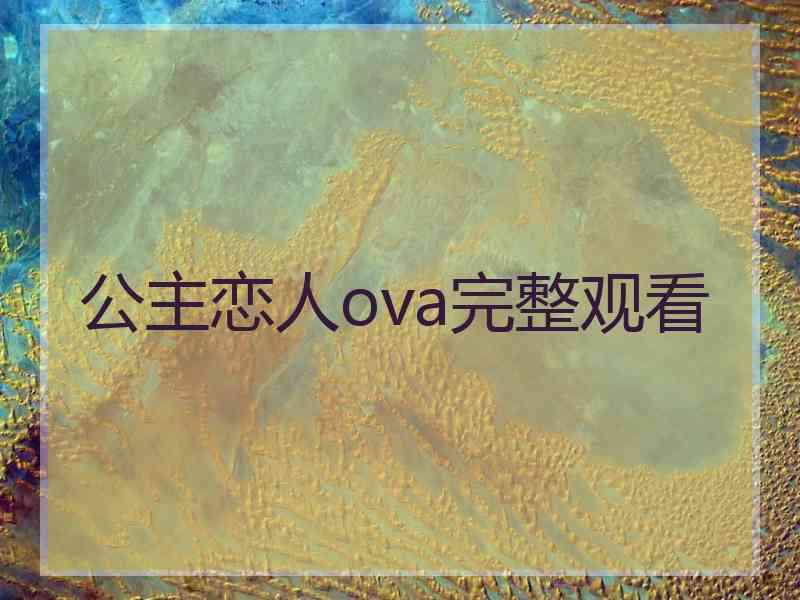 公主恋人ova完整观看