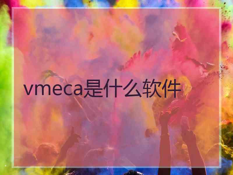 vmeca是什么软件