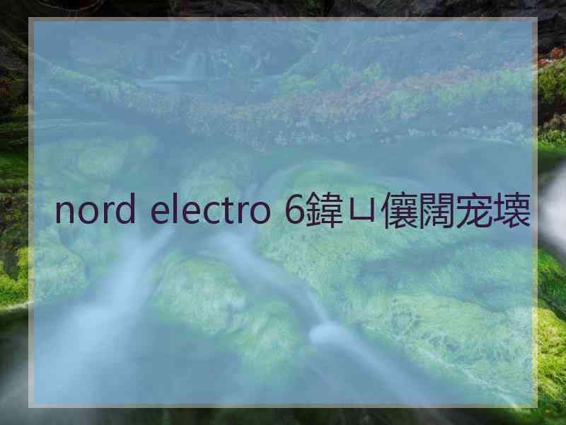 nord electro 6鍏ㄩ儴闊宠壊