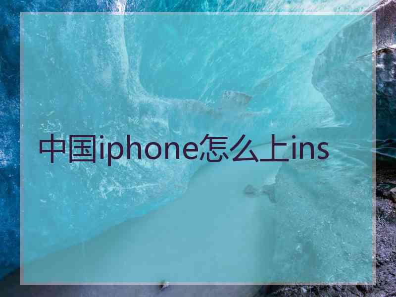 中国iphone怎么上ins