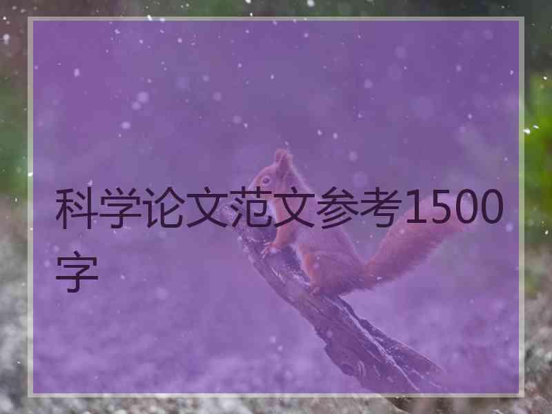 科学论文范文参考1500字