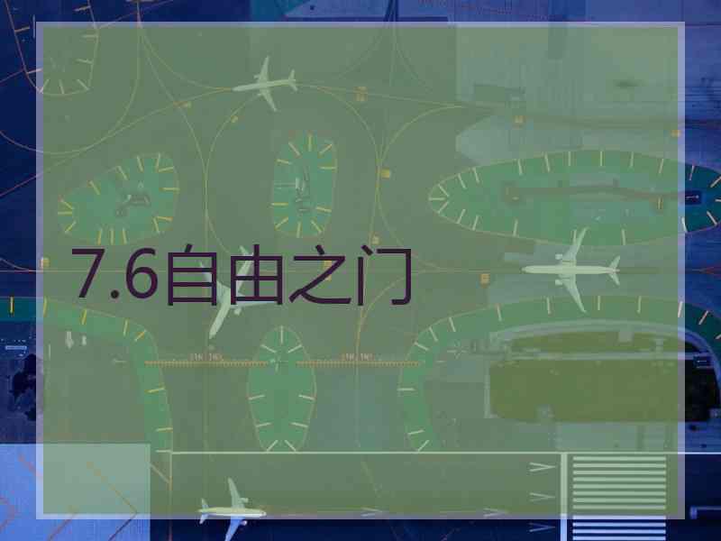 7.6自由之门