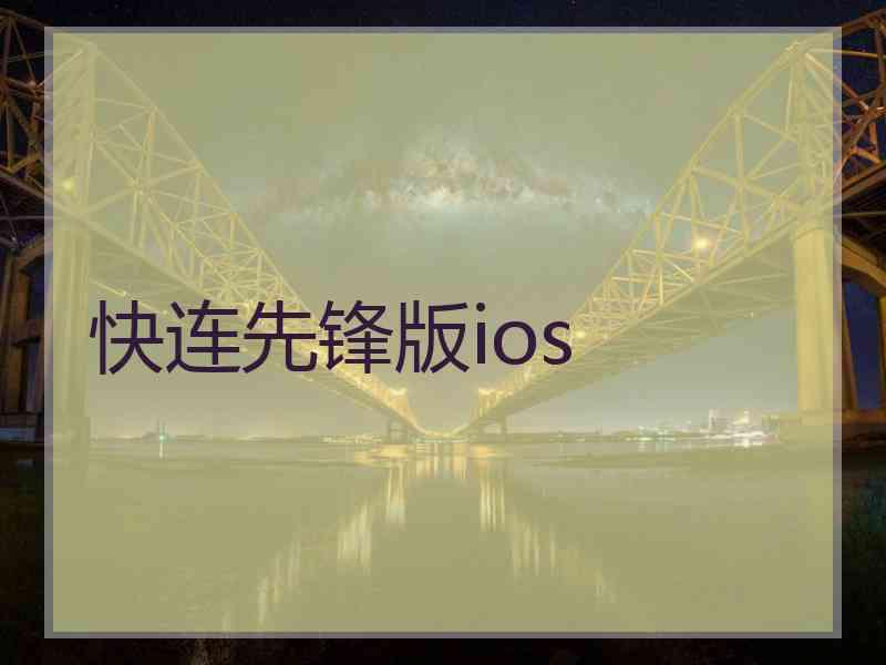 快连先锋版ios