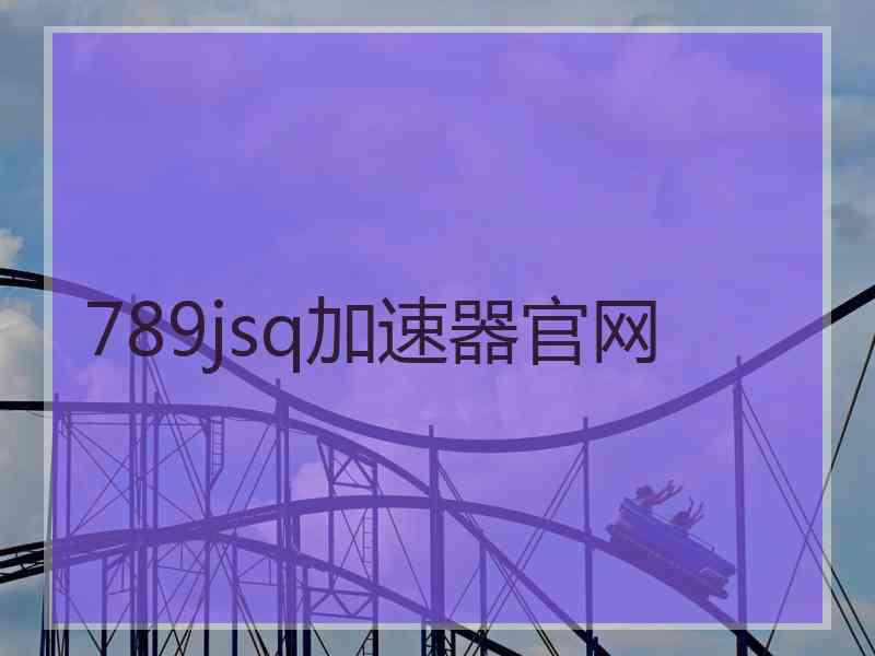 789jsq加速器官网