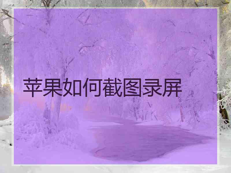 苹果如何截图录屏