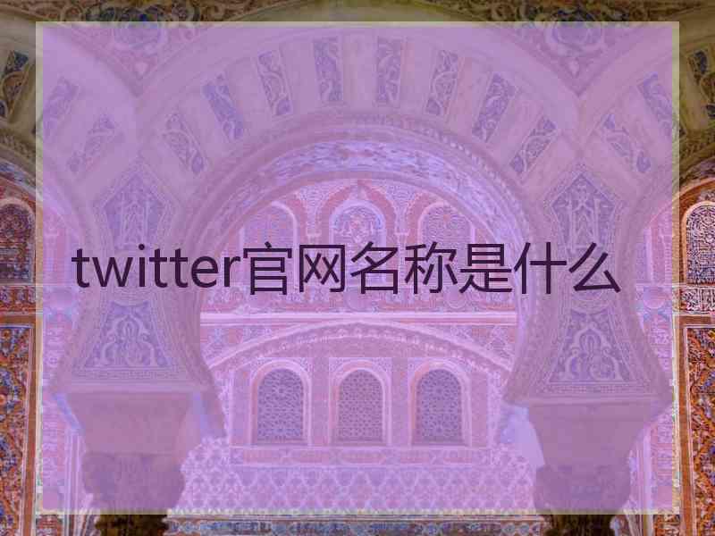 twitter官网名称是什么