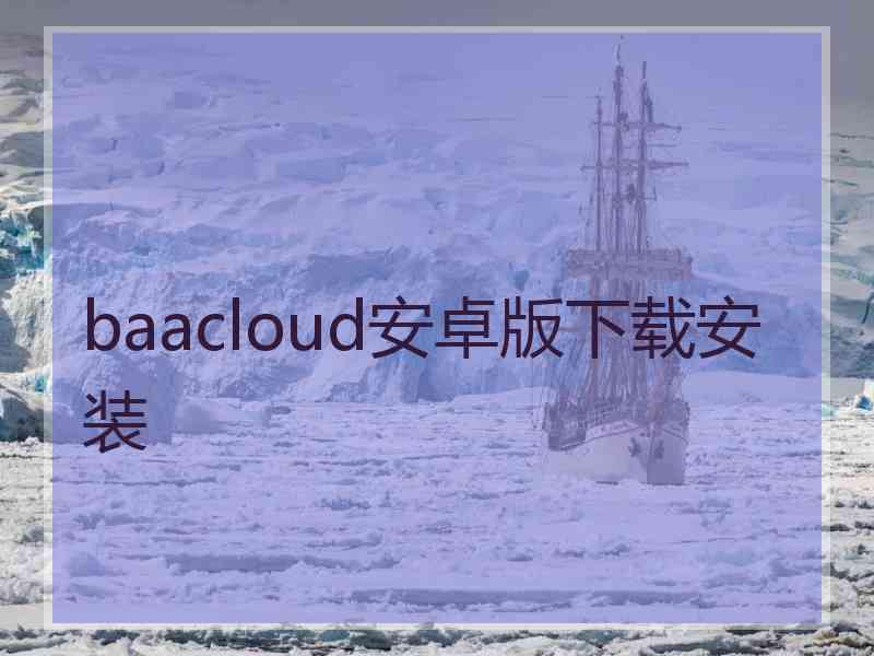 baacloud安卓版下载安装