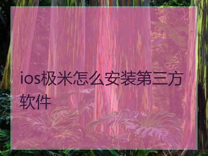 ios极米怎么安装第三方软件