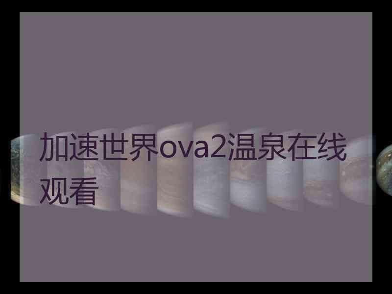 加速世界ova2温泉在线观看