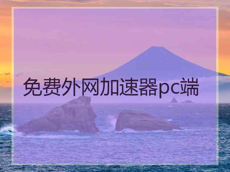 免费外网加速器pc端