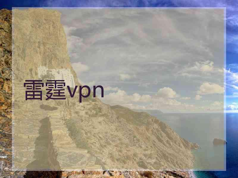 雷霆vpn