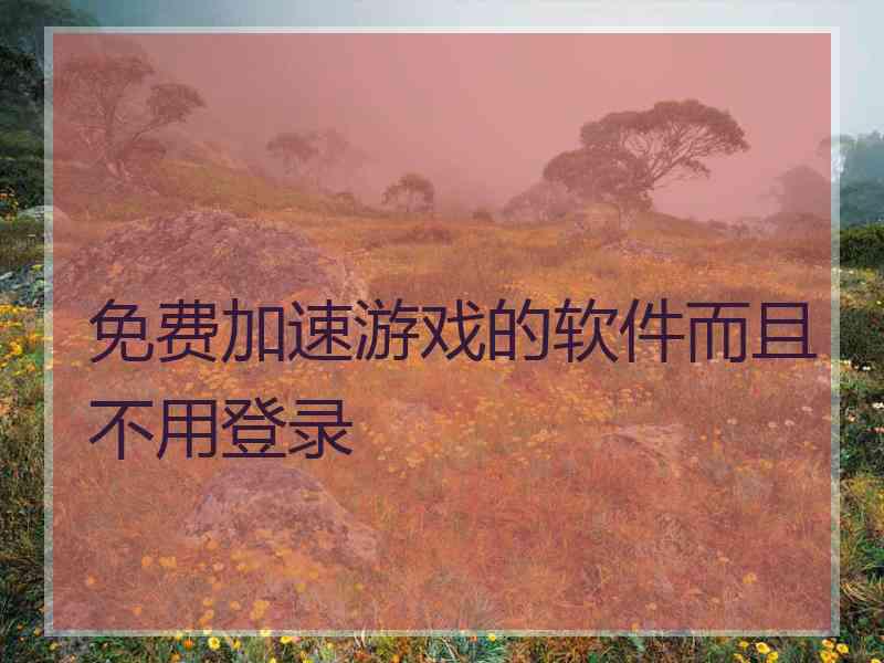 免费加速游戏的软件而且不用登录