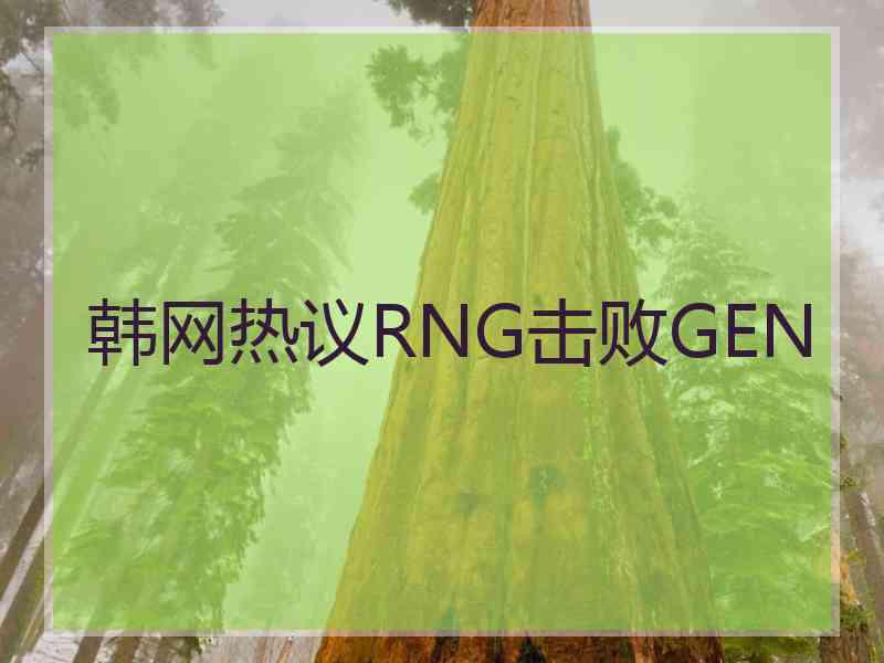 韩网热议RNG击败GEN