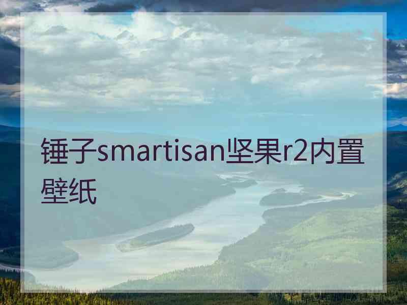 锤子smartisan坚果r2内置壁纸