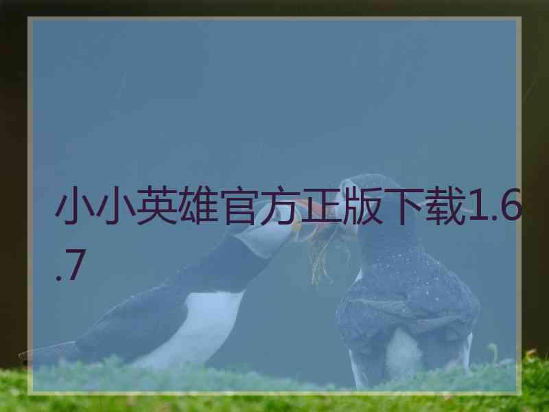 小小英雄官方正版下载1.6.7