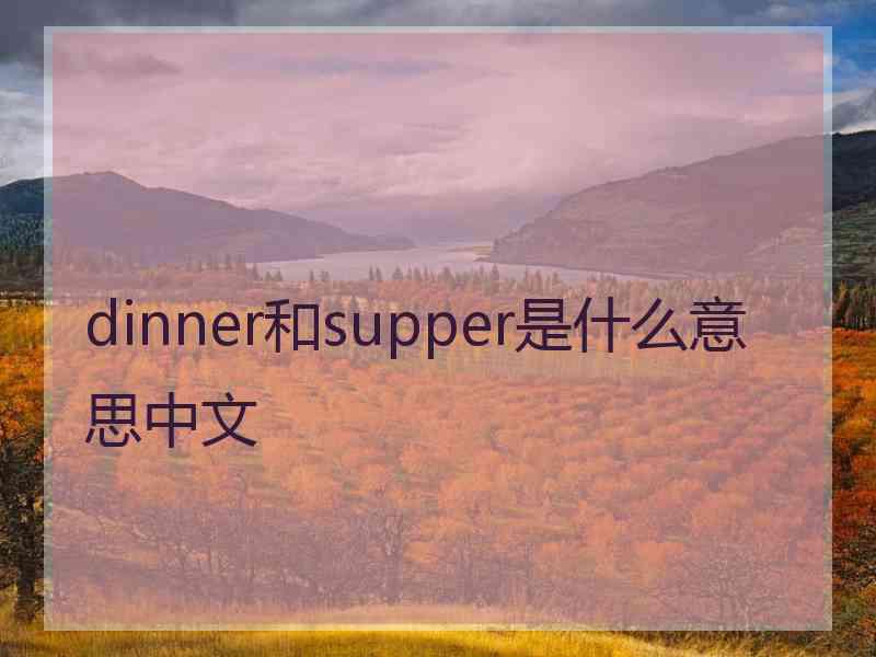 dinner和supper是什么意思中文