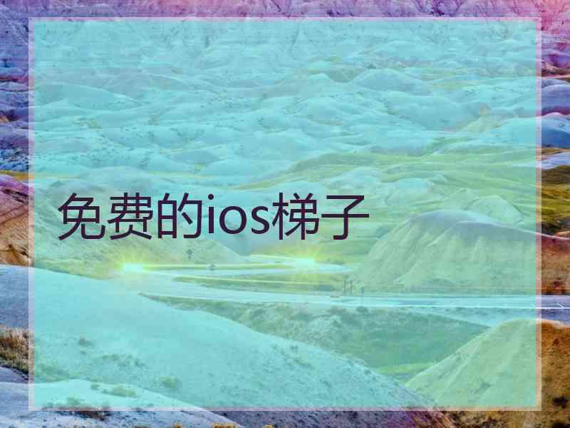 免费的ios梯子