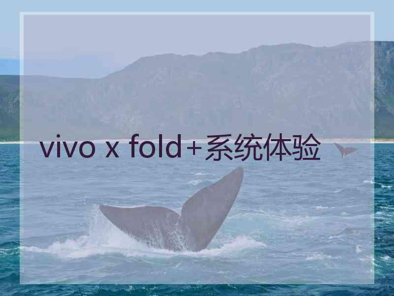 vivo x fold+系统体验