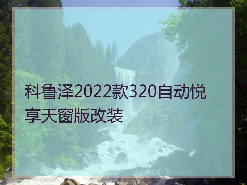 科鲁泽2022款320自动悦享天窗版改装