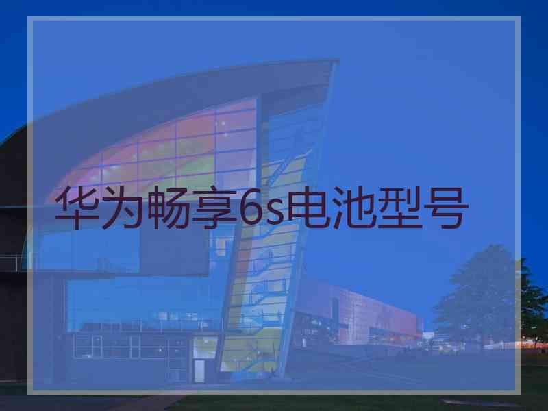 华为畅享6s电池型号