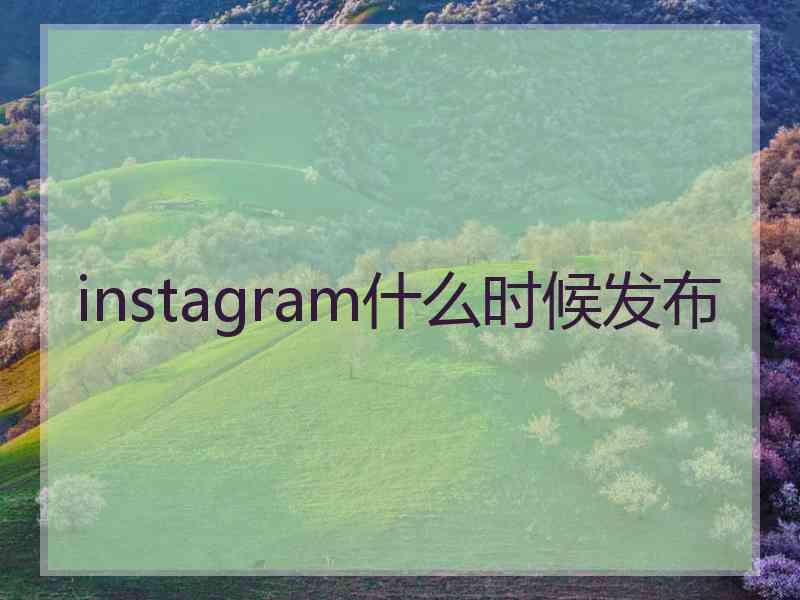 instagram什么时候发布