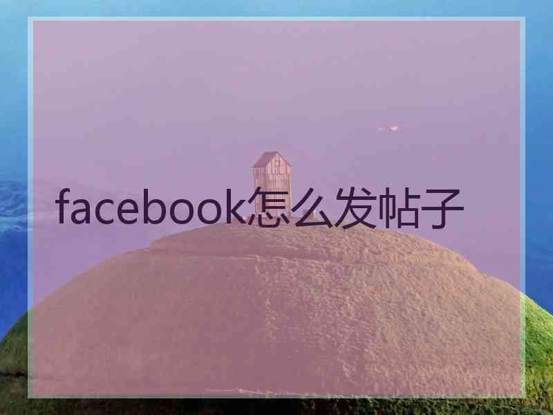 facebook怎么发帖子