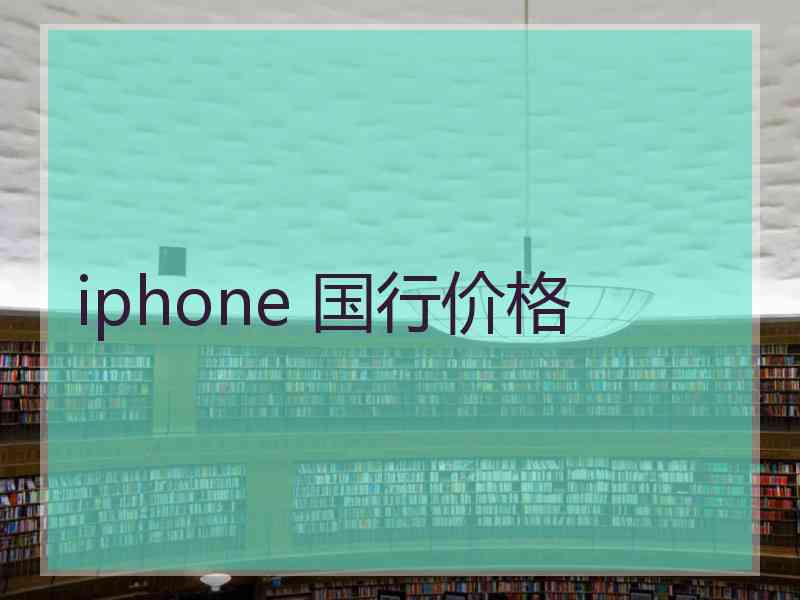 iphone 国行价格