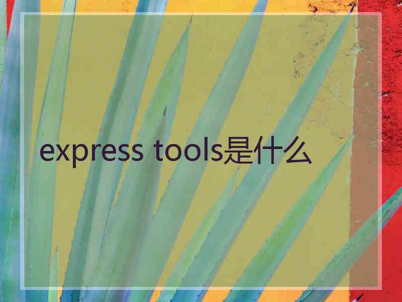 express tools是什么