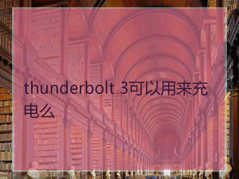 thunderbolt 3可以用来充电么