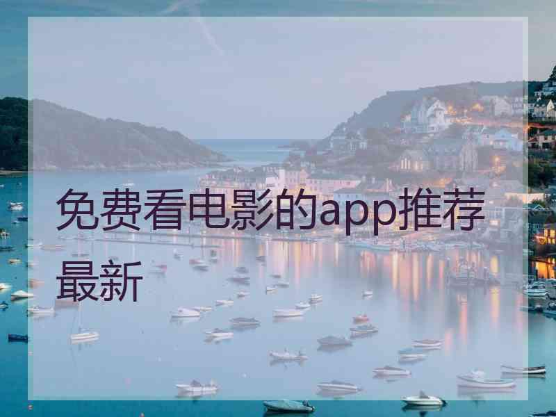 免费看电影的app推荐最新