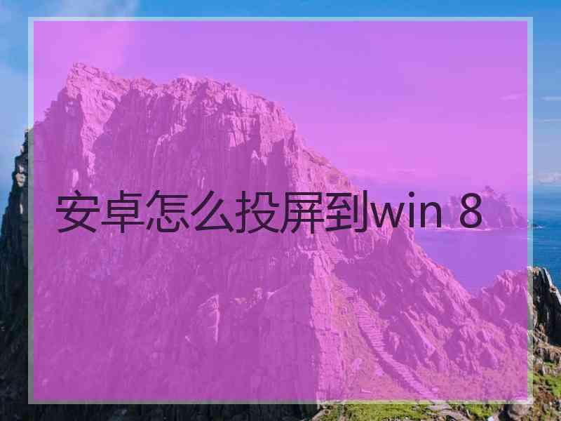 安卓怎么投屏到win 8