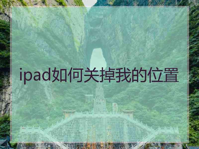 ipad如何关掉我的位置