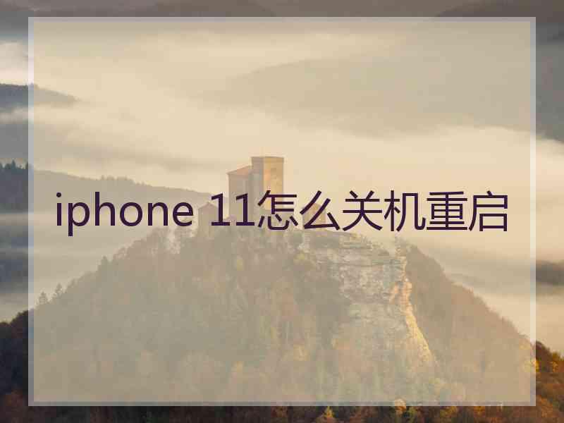 iphone 11怎么关机重启