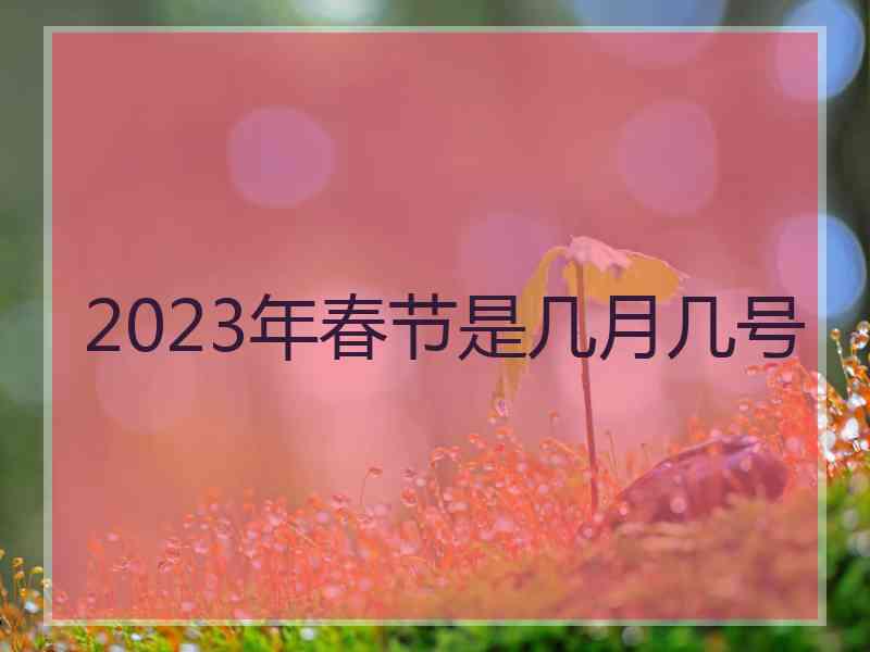 2023年春节是几月几号