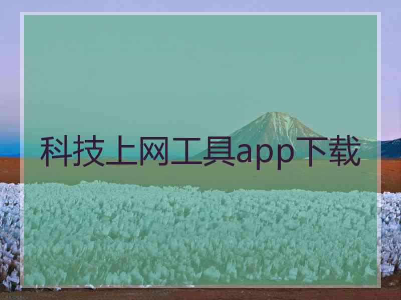 科技上网工具app下载