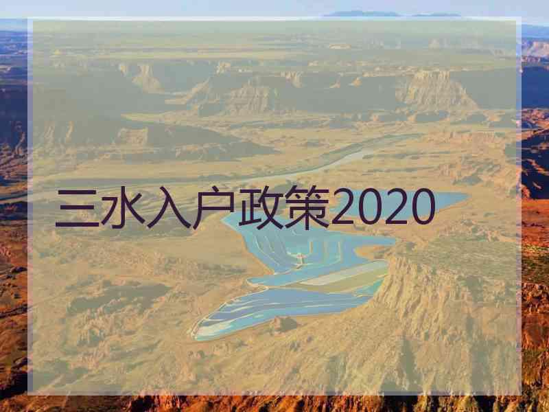 三水入户政策2020