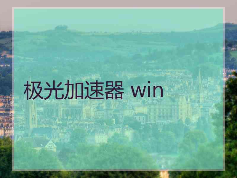 极光加速器 win