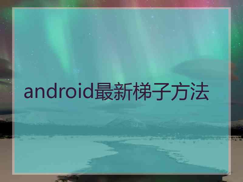 android最新梯子方法